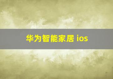 华为智能家居 ios